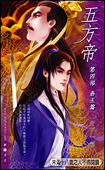 五方帝·燕王篇TXT全集封面