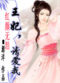 红颜无泪:王妃请爱我TXT全集封面