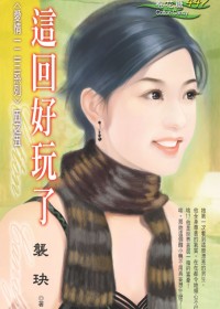 缘分一线牵:这回好玩了TXT全集封面