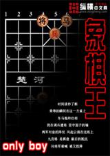 象棋王TXT全集封面