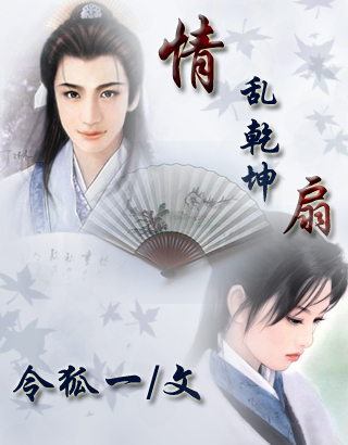 情乱乾坤扇(独吟一曲江湖情歌)TXT全集封面