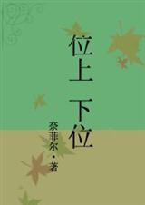 上位-位上下位TXT全集封面