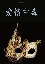 (隐秘而伟大同人)爱情中毒(架空伪隐秘)TXT全集封面