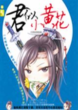君似小黄花TXT全集封面