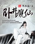 卧井观仙TXT全集封面