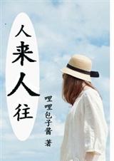 人来人往TXT全集封面