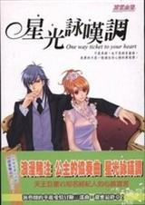 (明星志愿3同人)星光咏叹调TXT全集封面