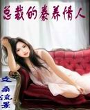 冷酷总裁的豢养情人TXT全集封面