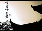 怜香惜玉录(江湖版)TXT全集封面