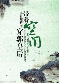 带着空间穿郭皇后TXT全集封面