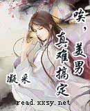 哎 美男真难搞定 (完)TXT全集封面
