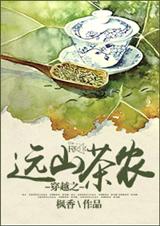 穿越之远山茶农TXT全集封面