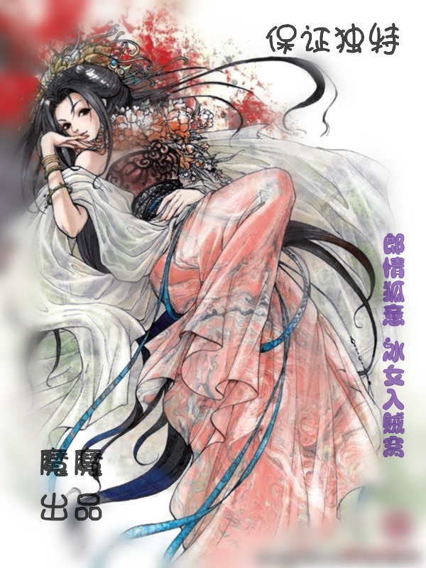 郎情狐意:冰女入贼窝TXT全集封面