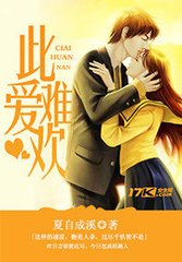 此爱难欢TXT全集封面