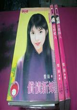 偿债新娘 (五陵才子之一)盘丝TXT全集封面