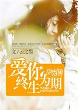 曲终人不散-爱你终生为期TXT全集封面