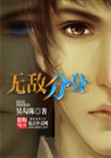无敌分身TXT全集封面