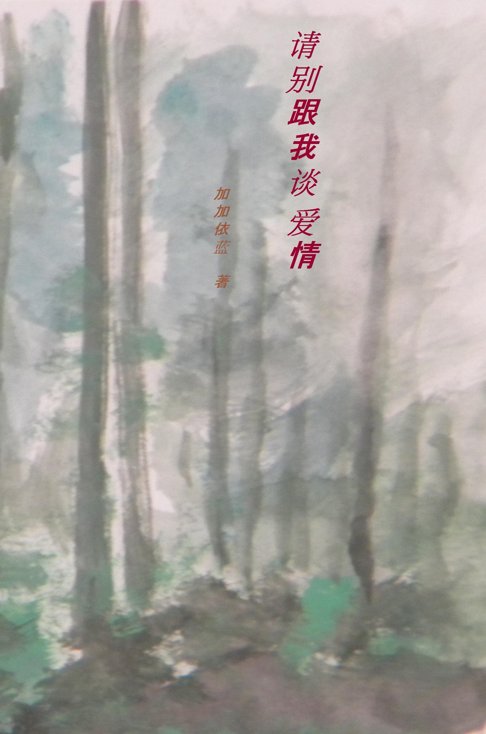 请别跟我谈爱情(完美修改版)TXT全集封面