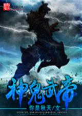 神鬼武帝TXT全集封面