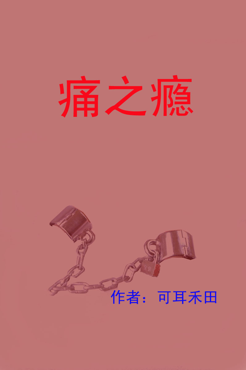 痛之瘾TXT全集封面