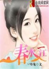 春水一江TXT全集封面
