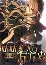 网王之姑姑大人万万岁TXT全集封面