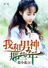 我和男神那些年TXT全集封面