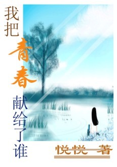 我把青春献给了谁TXT全集封面