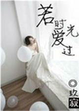 若时光爱过TXT全集封面