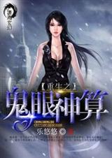 重生之鬼眼神算TXT全集封面