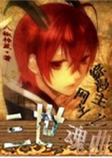 综漫主网王之三世魂曲TXT全集封面