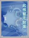 预约娇妻TXT全集封面
