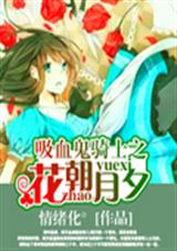 吸血鬼骑士之花朝月夕TXT全集封面