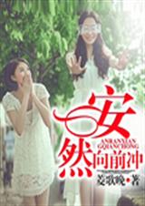 安然向前冲TXT全集封面