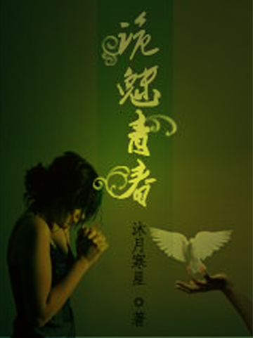 诡魅青春TXT全集封面