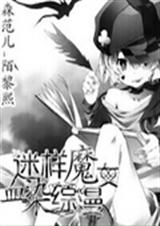 迷样魔女血染综漫TXT全集封面