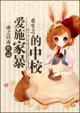 重生之爱施家暴的中校TXT全集封面