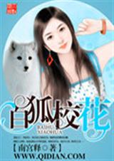 白狐校花TXT全集封面