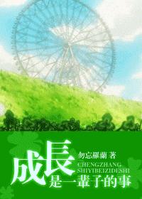 成长是一辈子的事TXT全集封面
