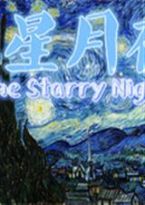 星光灿烂的夜晚TXT全集封面