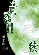 青龙血续TXT全集封面