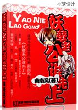 妖孽老公 ,谁先上 南南风TXT全集封面