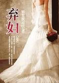 弃妇(原名:指望)TXT全集封面
