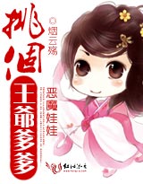 恶魔娃娃:挑个王爷爹爹TXT全集封面