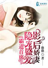隐宠盛爱影后娇妻TXT全集封面