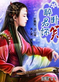 倾城王妃:醉卧君怀笑(全本)TXT全集封面
