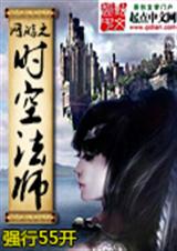 网游之时空法师TXT全集封面