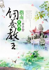 穿越之饲养教主指南TXT全集封面
