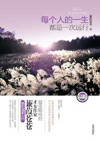 每个人的一生都是一次远行TXT全集封面