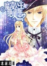 魔凌公主绝美恋TXT全集封面